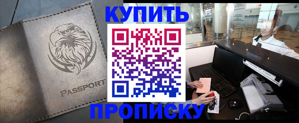 прописка штамп в Канаше