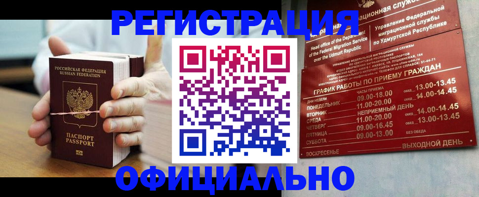 прописка законно в Канаше