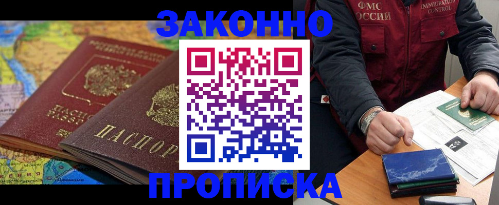 прописка в Канаше